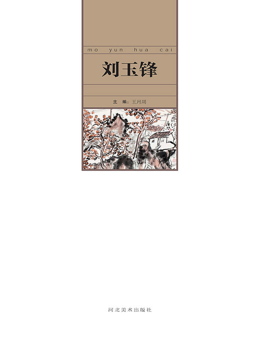 Title details for 当代中国艺术名家.刘玉锋 by 王月周 - Available